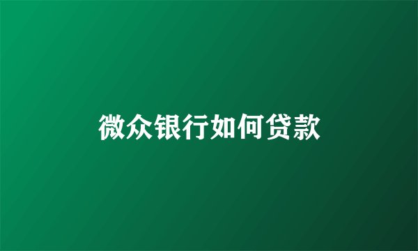 微众银行如何贷款