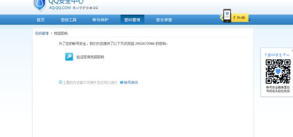 QQ号密码忘记了，有几种方法找回？
