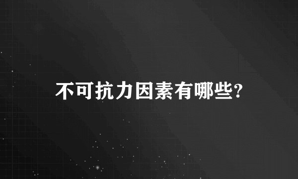 不可抗力因素有哪些?