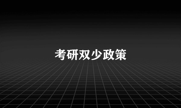 考研双少政策