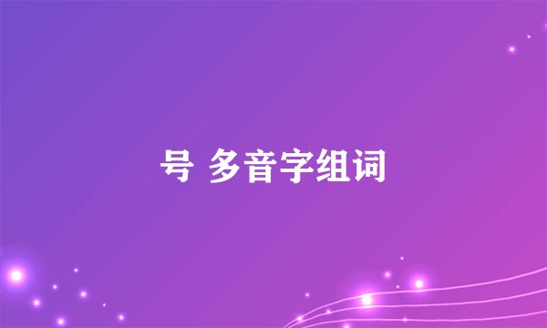 号 多音字组词