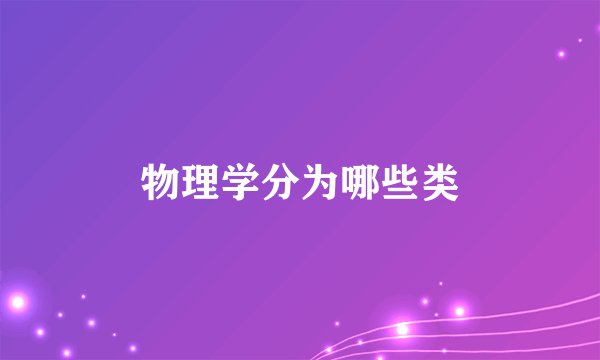 物理学分为哪些类