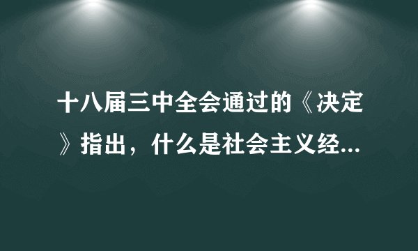 十八届三中全会通过的《决定》指出，什么是社会主义经济体制优势的内在要求