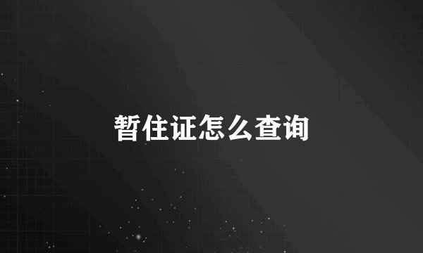 暂住证怎么查询