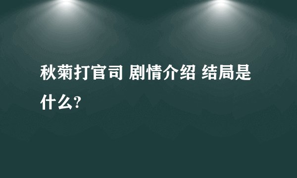 秋菊打官司 剧情介绍 结局是什么?