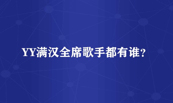 YY满汉全席歌手都有谁？