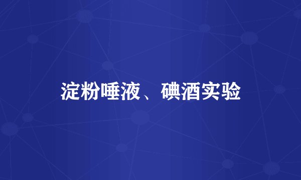 淀粉唾液、碘酒实验