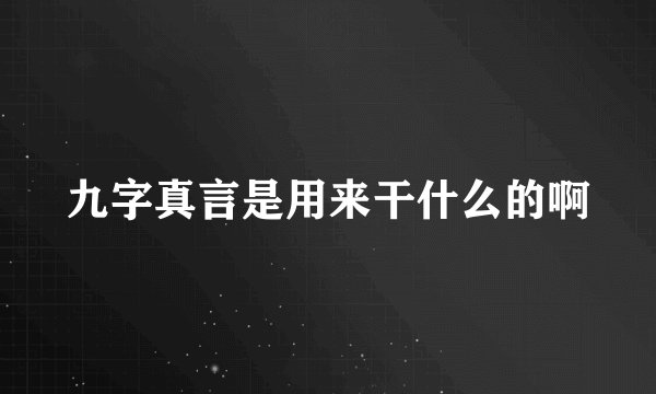 九字真言是用来干什么的啊