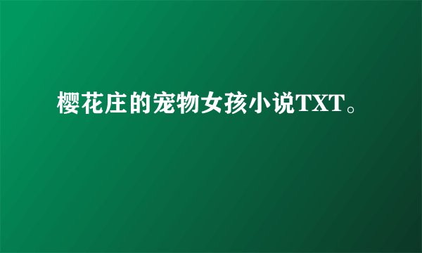 樱花庄的宠物女孩小说TXT。