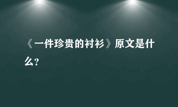 《一件珍贵的衬衫》原文是什么？