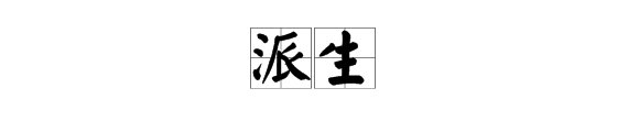 “派生”是什么意思？