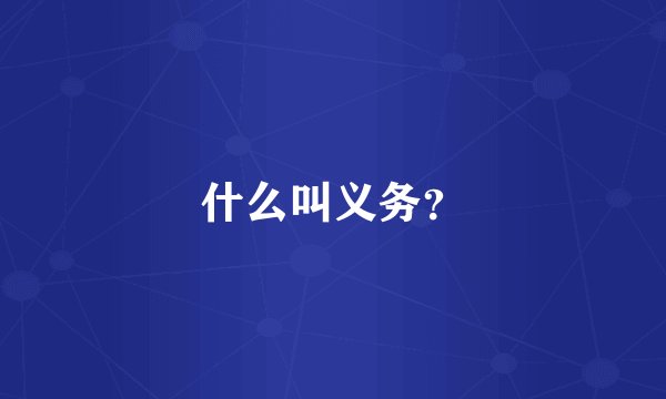 什么叫义务？