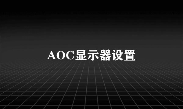 AOC显示器设置