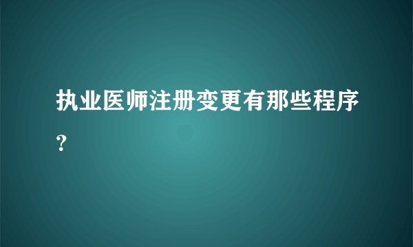 执业医师注册变更有那些程序？