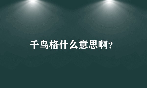 千鸟格什么意思啊？