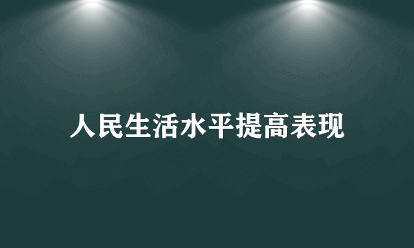 人民生活水平提高表现