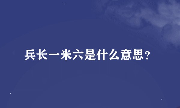 兵长一米六是什么意思？