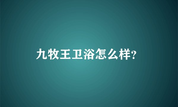 九牧王卫浴怎么样？
