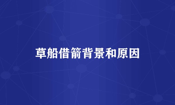 草船借箭背景和原因