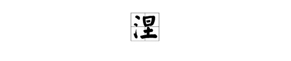涅字怎么读
