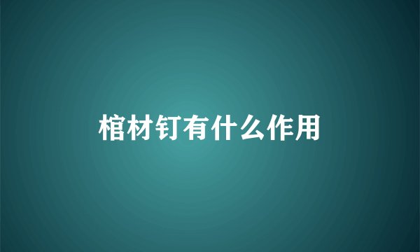 棺材钉有什么作用