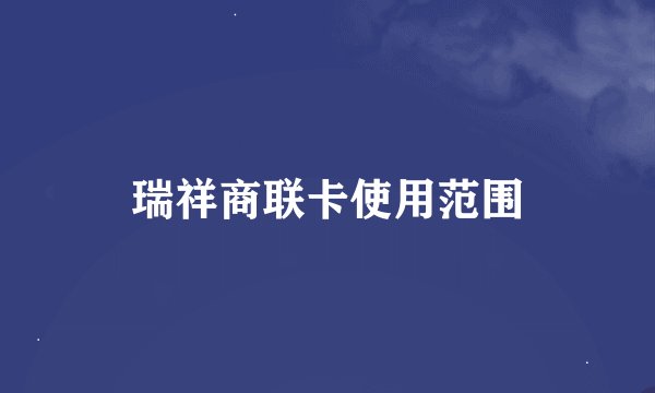瑞祥商联卡使用范围