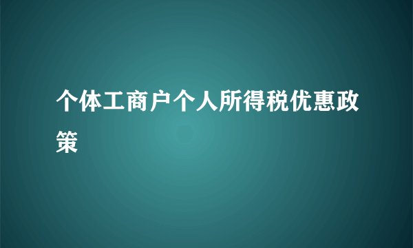 个体工商户个人所得税优惠政策