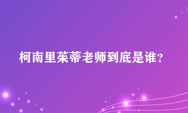 柯南里茱蒂老师到底是谁？