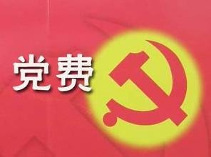 党员交纳党费的基本要求是什么？