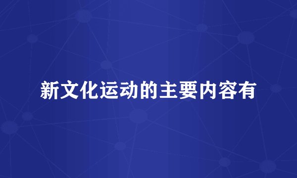 新文化运动的主要内容有