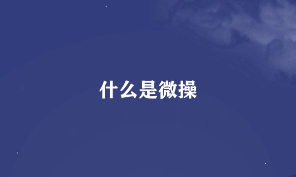 什么是微操