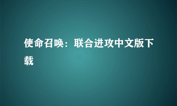 使命召唤：联合进攻中文版下载