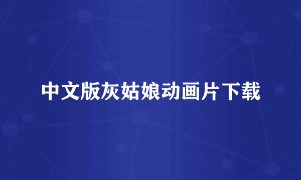 中文版灰姑娘动画片下载