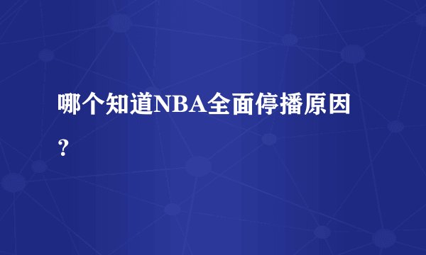 哪个知道NBA全面停播原因？