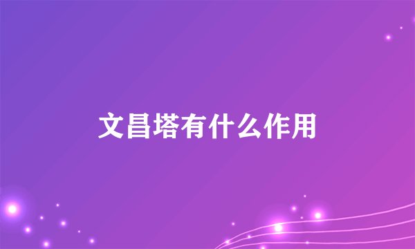 文昌塔有什么作用