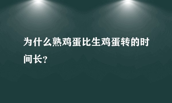 为什么熟鸡蛋比生鸡蛋转的时间长？
