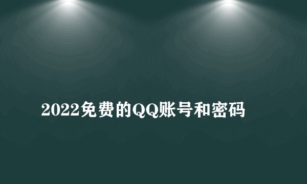 
2022免费的QQ账号和密码

