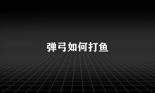 弹弓如何打鱼