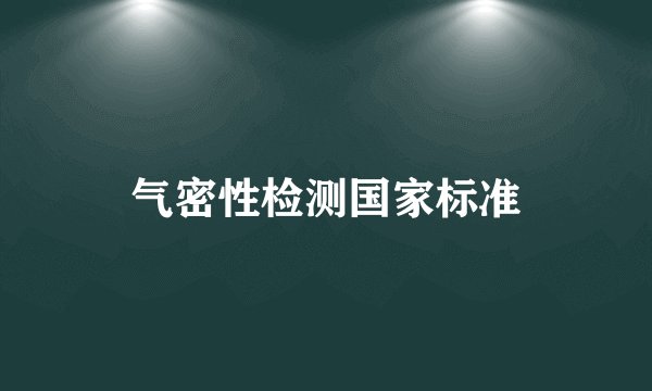 气密性检测国家标准