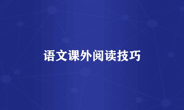 语文课外阅读技巧