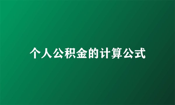 个人公积金的计算公式