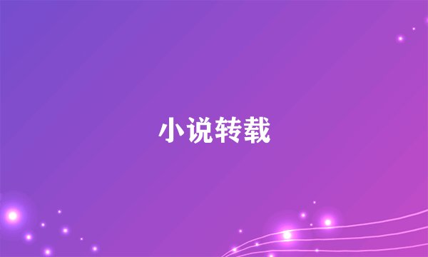 小说转载