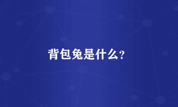 背包兔是什么？