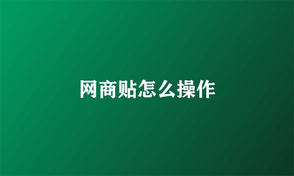 网商贴怎么操作