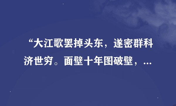 “大江歌罢掉头东，遂密群科济世穷。面壁十年图破壁，难酬蹈亦英雄。”这首诗的意思是什么？