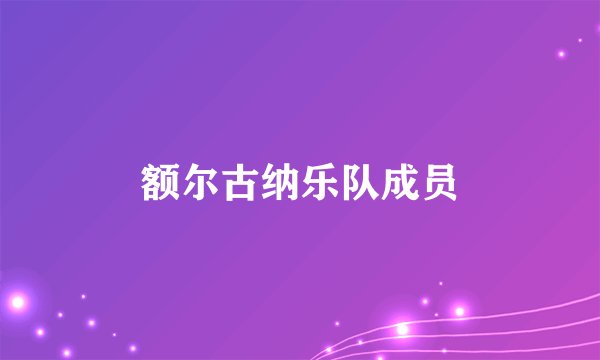额尔古纳乐队成员