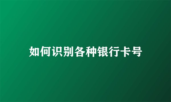 如何识别各种银行卡号