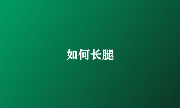 如何长腿