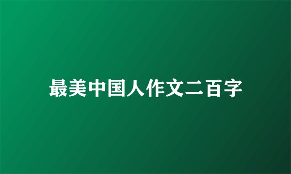 最美中国人作文二百字