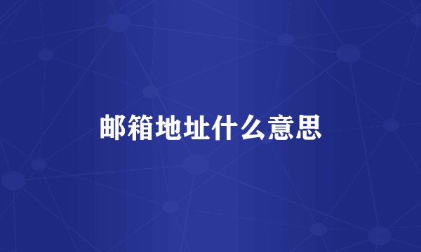 邮箱地址什么意思